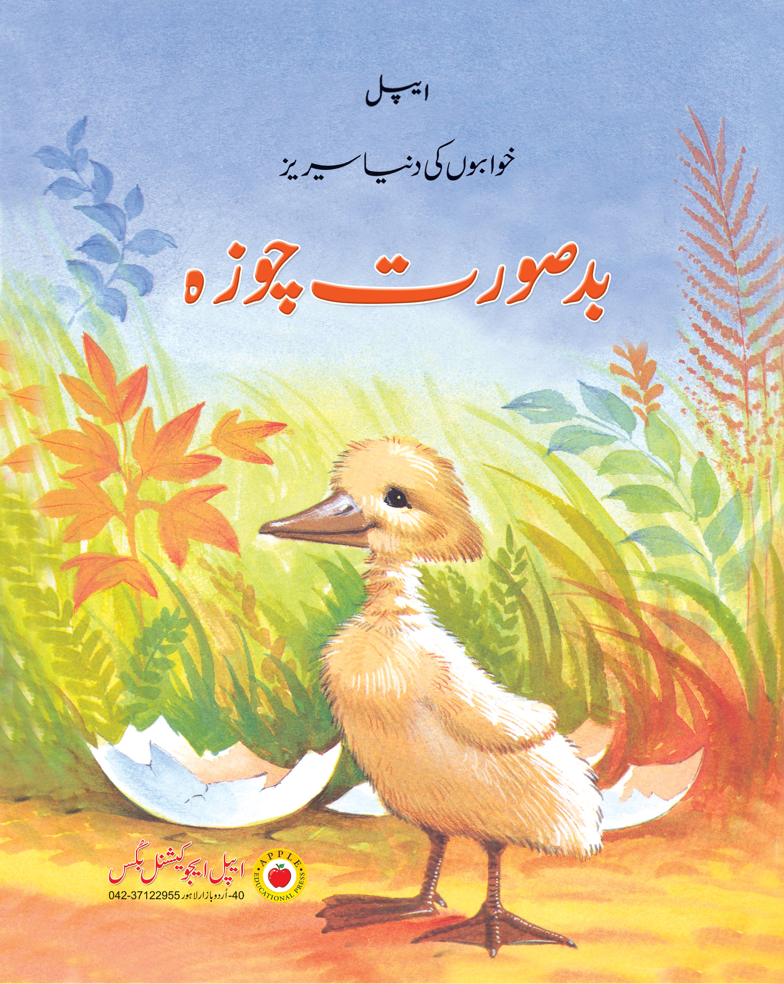 ugly-duckling-fairytales-in-urdu-caravan-book-house